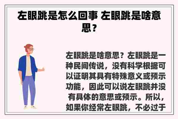 左眼跳是怎么回事 左眼跳是啥意思？